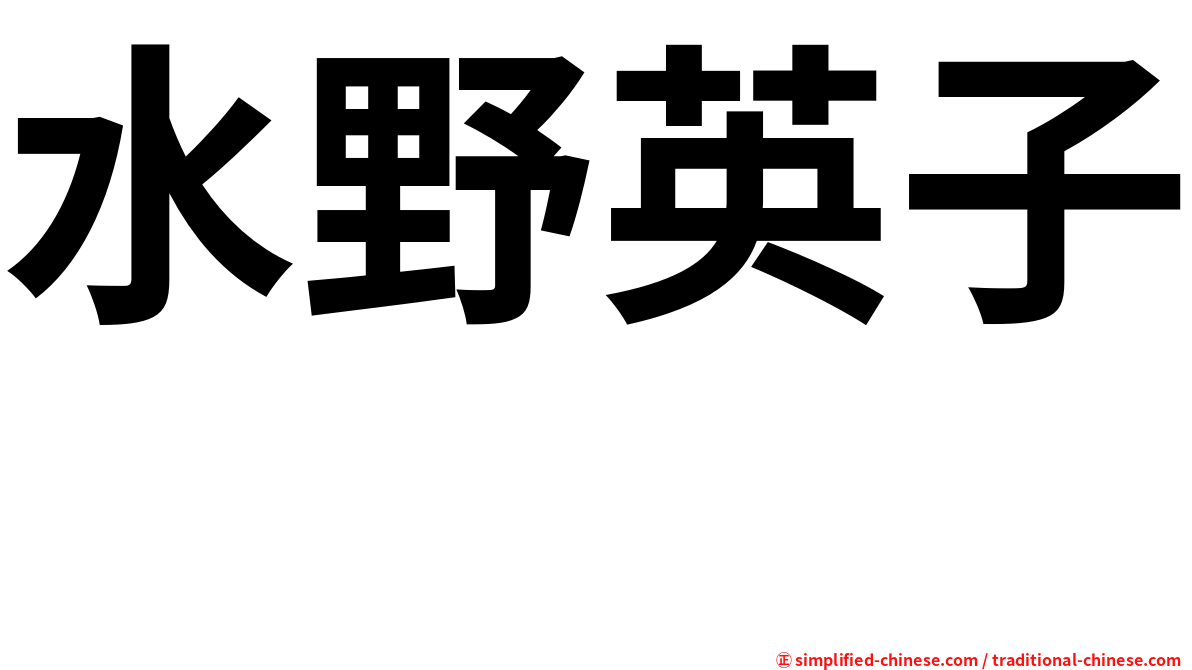 水野英子 